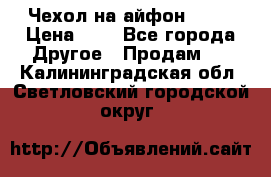 Чехол на айфон 5,5s › Цена ­ 5 - Все города Другое » Продам   . Калининградская обл.,Светловский городской округ 